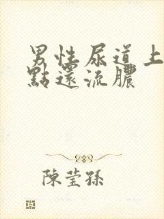 男性尿道上长红点还流脓