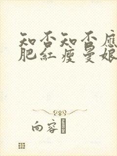 知否知否应是绿肥红瘦曼娘下场