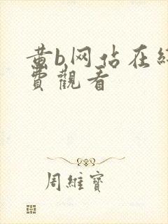 黄b网站在线免费观看