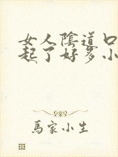 女人阴道口突然起了好多小红颗粒