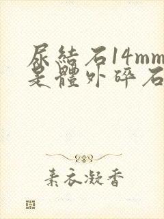 尿结石14mm是体外碎石还是微创手术好