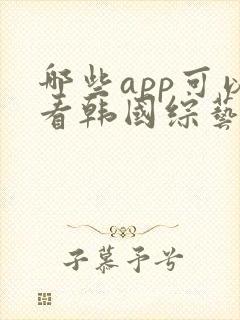 哪些app可以看韩国综艺