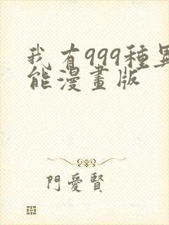 我有999种异能漫画版