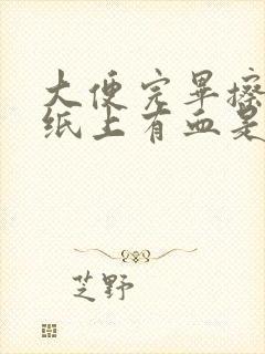 大便完毕擦屁股纸上有血是怎么回事