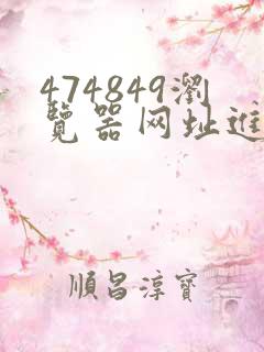 474849浏览器网址进入