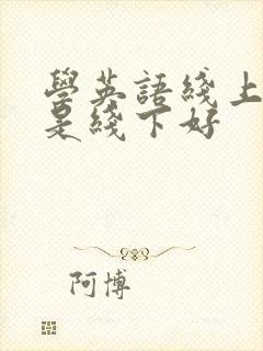 学英语线上好还是线下好