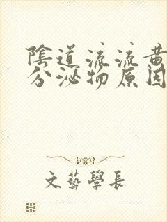 阴道流流黄脓状分泌物原因