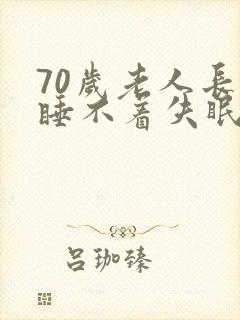 70岁老人长期睡不着失眠