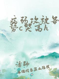 病弱攻被各种姿势c哭高h