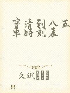 宝清到八五三客车时刻表