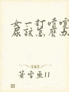 女一打喷嚏就漏尿该怎么办