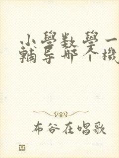 小学数学一对一辅导哪个机构比较好