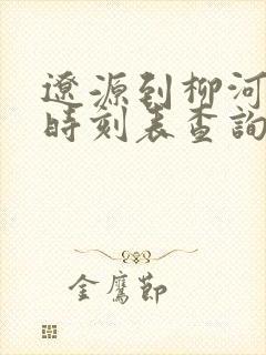 辽源到柳河客车时刻表查询