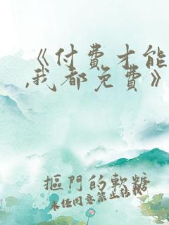 《付费才能修仙,我都免费》短剧