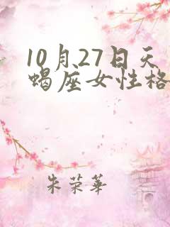 10月27日天蝎座女性格