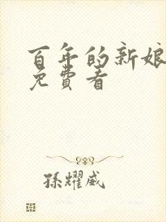 百年的新娘韩剧免费看