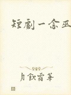 短剧一念巫山