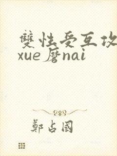 双性受互攻互磨xue磨nai