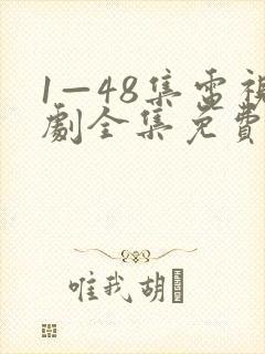 1—48集电视剧全集免费观看