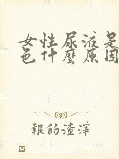 女性尿液是红褐色什么原因