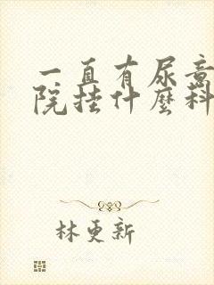 一直有尿意去医院挂什么科