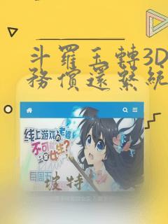 斗罗玉转3D债务偿还系统漫画