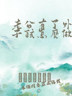 老公有了外遇妻子该怎么做