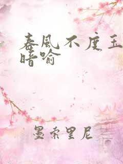 春风不度玉门关暗喻