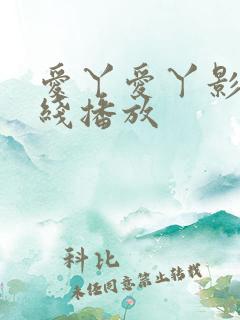 爱丫爱丫影视在线播放