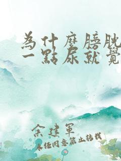 为什么膀胱里有一点尿就觉得很憋