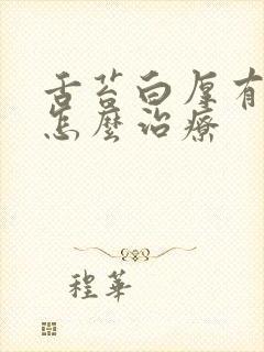 舌苔白厚有齿痕怎么治疗