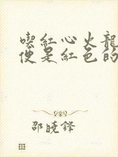 吃红心火龙果小便是红色的要几天