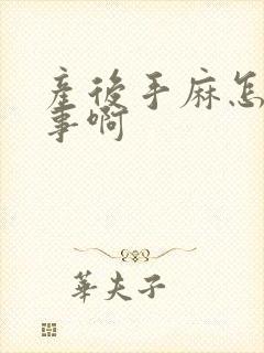 产后手麻怎么回事啊