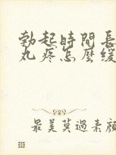 勃起时间长了睾丸疼怎么缓解