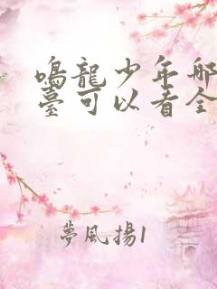 鸣龙少年哪个平台可以看全集