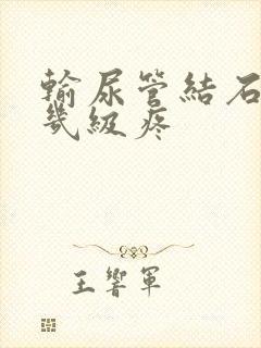 输尿管结石疼是几级疼