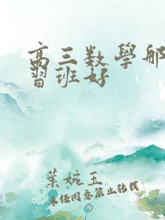 高三数学那个补习班好