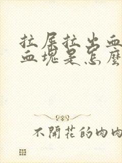 拉屎拉出血带有血块是怎么回事