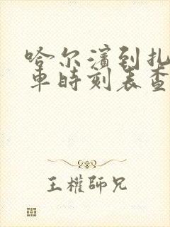 哈尔滨到扎旗客车时刻表查询