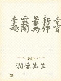 李霖最新章节笔趣阁无弹窗