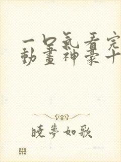 一口气看完沙雕动画神豪十三