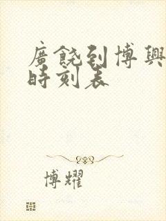 广饶到博兴客车时刻表