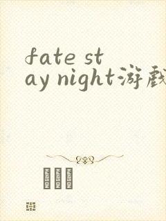 fate stay night游戏hf线