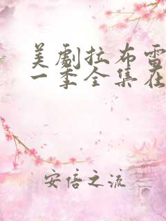 美剧拉布雷亚第一季全集在线观看