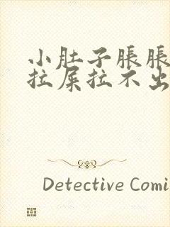 小肚子胀胀的想拉屎拉不出来