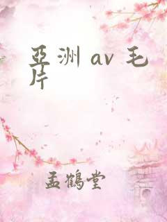 亚洲 av 毛片