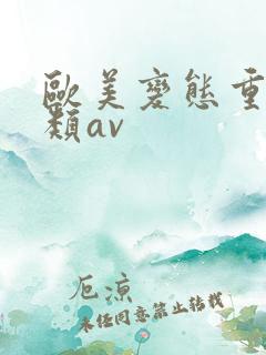 欧美变态重口另类av