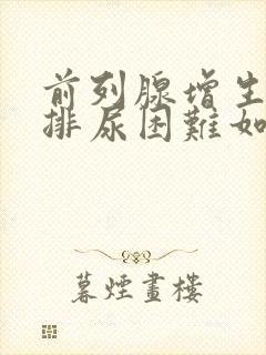 前列腺增生导致排尿困难如何缓解