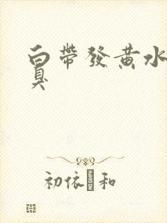 白带发黄水状腥臭