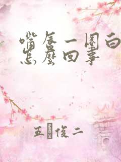 嘴唇一圈白色是怎么回事